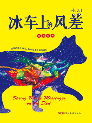 cover image of 冰车上的风差
